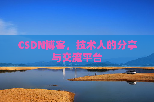 CSDN博客，技术人的分享与交流平台