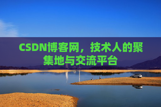 CSDN博客网，技术人的聚集地与交流平台